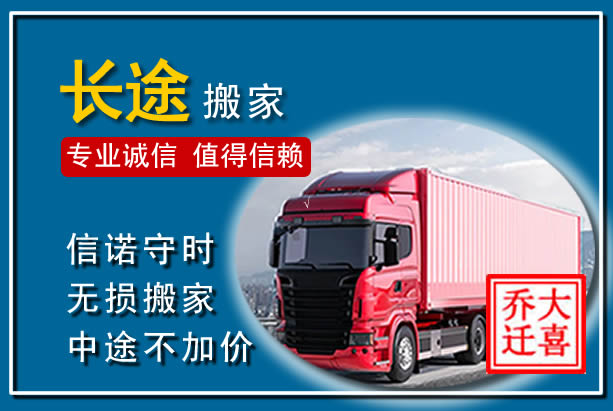 南乐异地长途搬家
